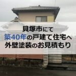貝塚市にて築40年の戸建て住宅へ外壁塗装のお見積もり
