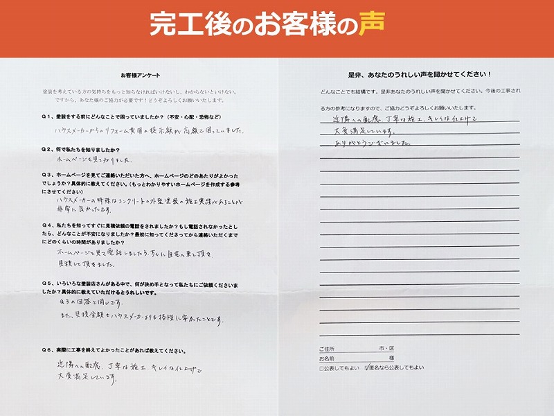 完工後のお客様の声