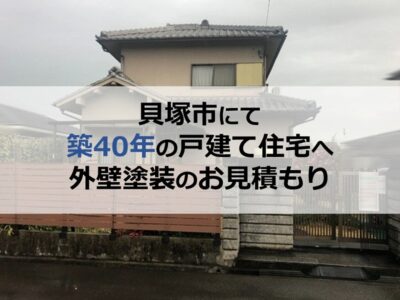 貝塚市にて築40年の戸建て住宅へ外壁塗装のお見積もり