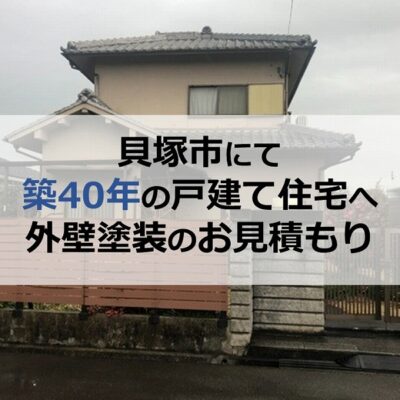 貝塚市にて築40年の戸建て住宅へ外壁塗装のお見積もり