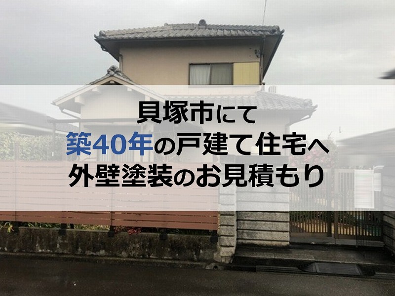 貝塚市にて築40年の戸建て住宅へ外壁塗装のお見積もり