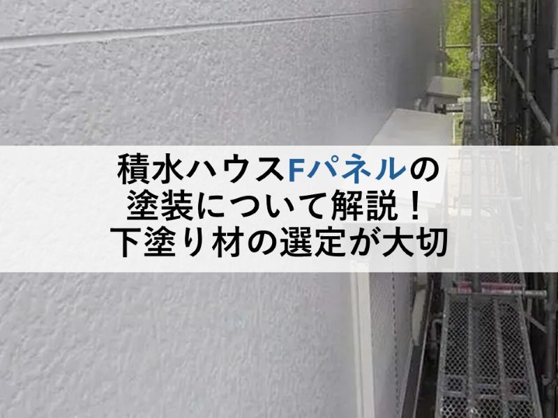 積水ハウスFパネルの塗装について解説!下塗り材の選定が大切