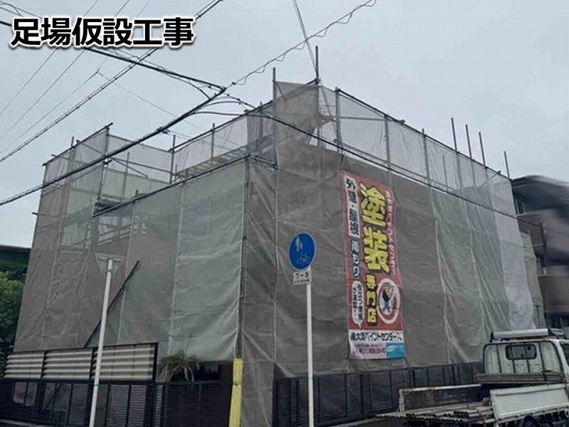 足場仮設工事