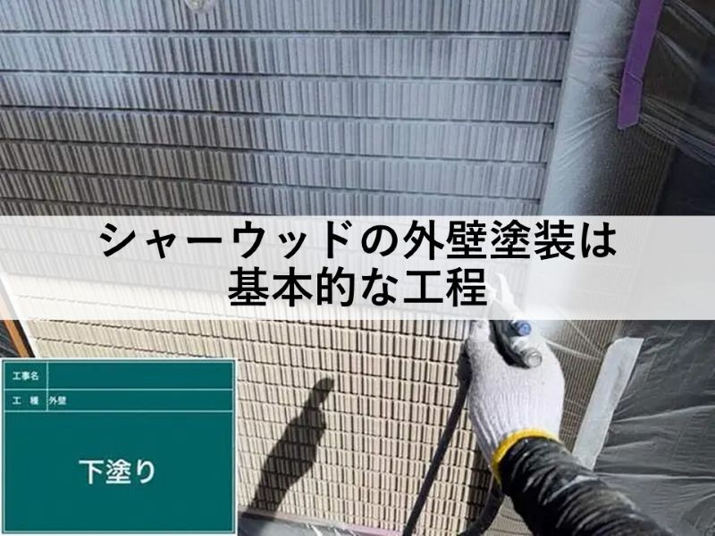 シャーウッドの外壁塗装は基本的な工程