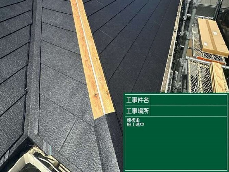 棟板金の施工
