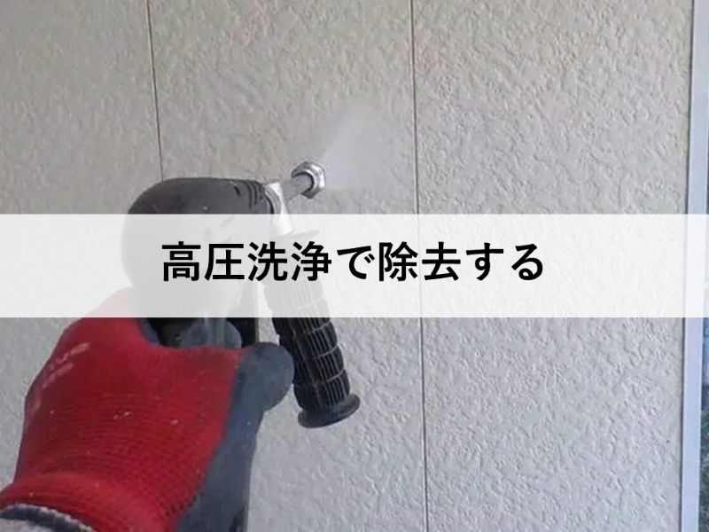 高圧洗浄で除去する