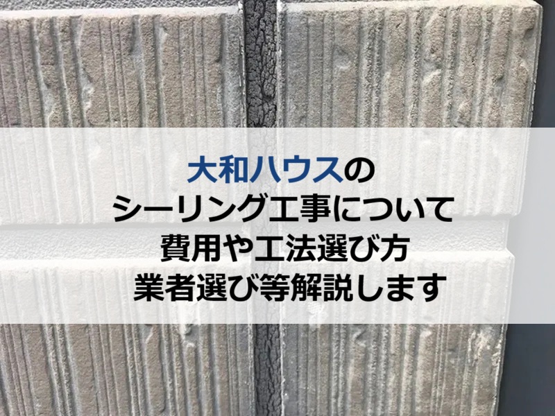 大和ハウスのシーリング工事について費用や工法選び方・業者選び等解説