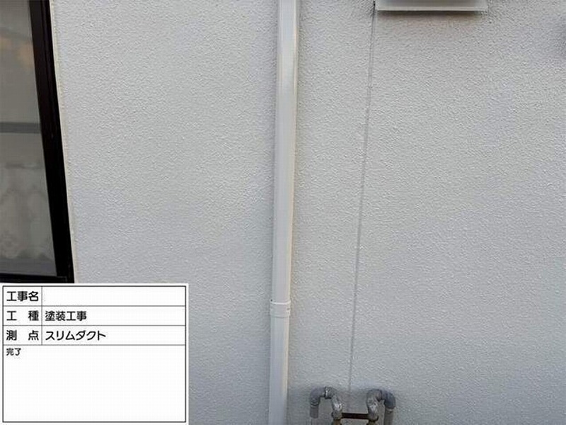 塗装後のスリムダクト