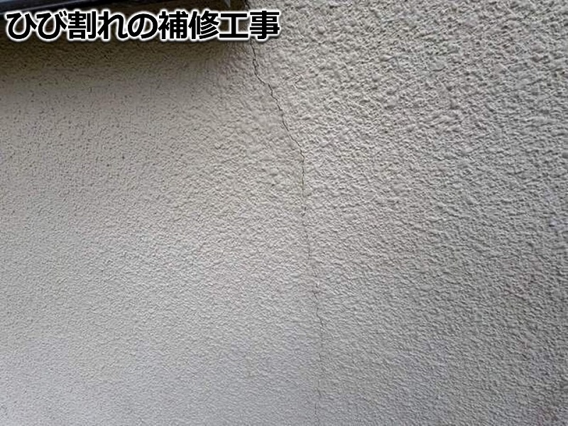 ひび割れの補修工事