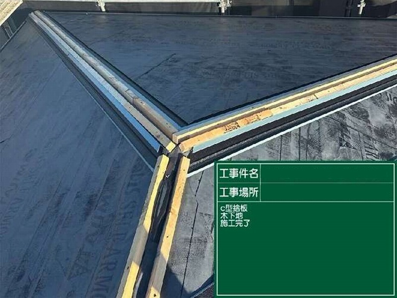 C型捨板・木下地の施工完了
