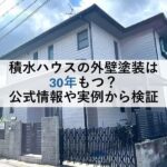 積水ハウスの外壁塗装は30年もつ？公式情報や実例から検証