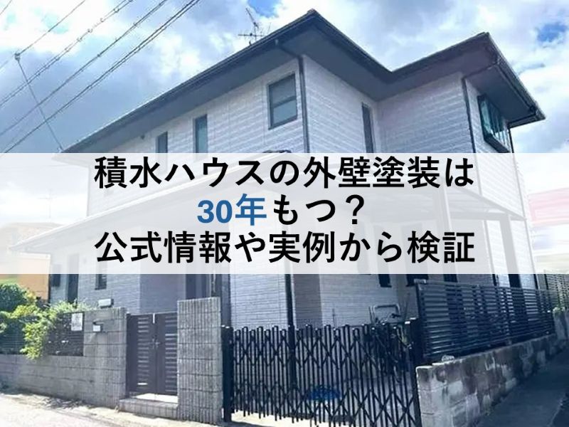 積水ハウスの外壁塗装は30年もつ?公式情報や実例から検証