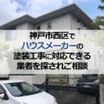 神戸市西区でハウスメーカーの塗装工事に対応できる業者を探されご相談