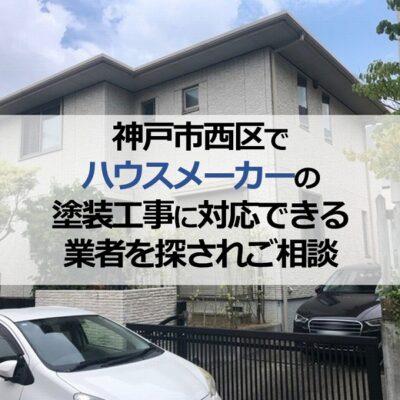 神戸市西区でハウスメーカーの塗装工事に対応できる業者を探されご相談
