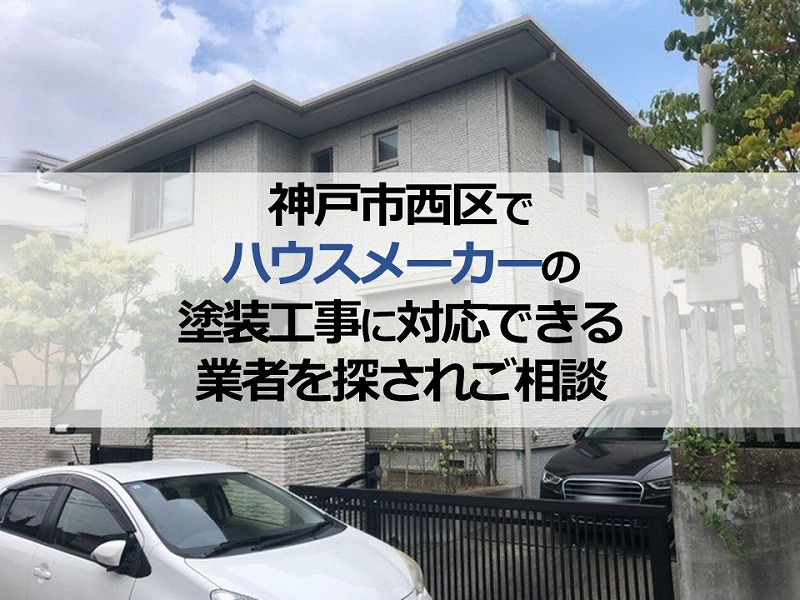 神戸市西区でハウスメーカーの塗装工事に対応できる業者を探されご相談