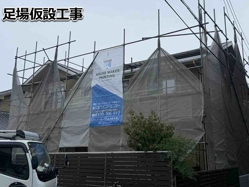 足場仮設工事