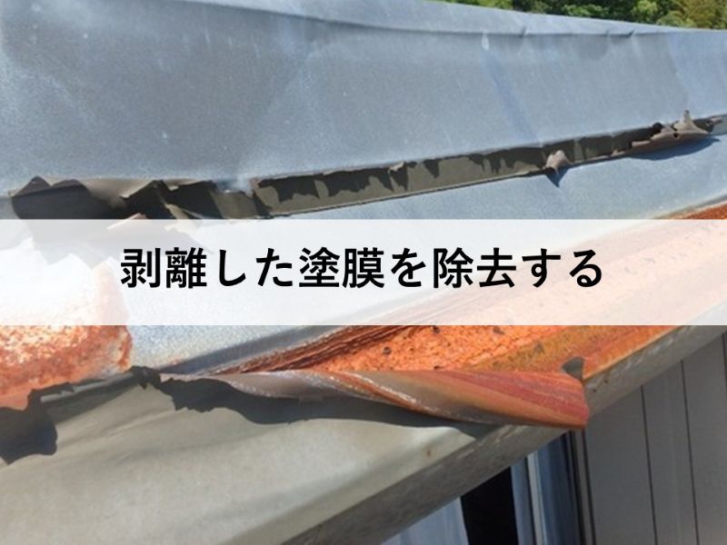 剝離した塗膜を除去する