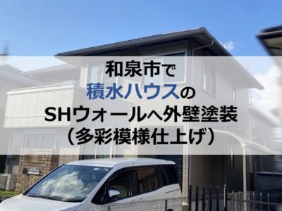 和泉市で積水ハウスのSHウォールへ外壁塗装（多彩模様仕上げ）
