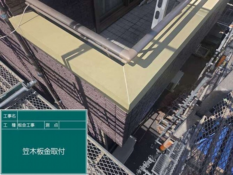 板金取り付け後の笠木