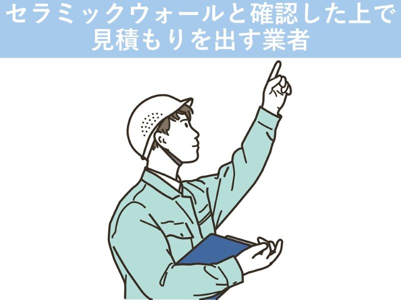 セラミックウォールと確認したうえで見積もりを出す業者