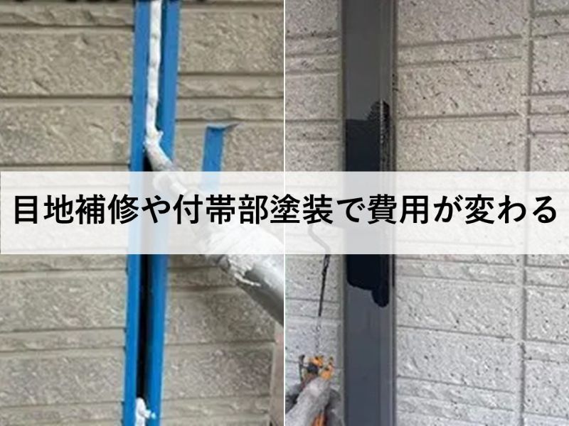 目地補修や付帯部塗装で費用が変わる