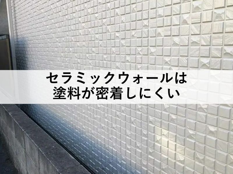 セラミックウォールは塗料が密着しにくい