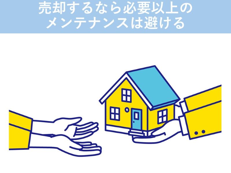 売却するなら必要以上のメンテナンスは避ける