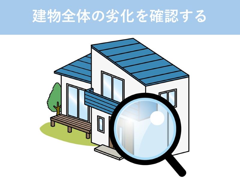 建物全体の劣化を確認する