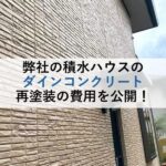 弊社の積水ハウスのダインコンクリート再塗装の費用を公開！