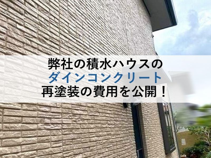 弊社の積水ハウスのダインコンクリート再塗装の費用を公開!