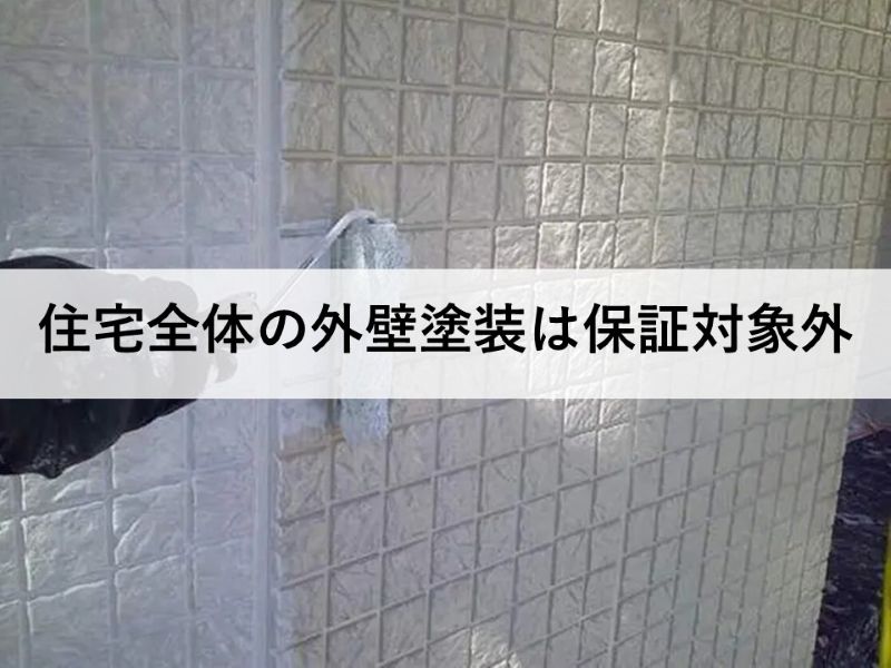 住宅全体の外壁塗装は保証対象外