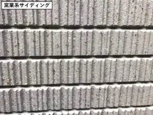 窯業系サイディング