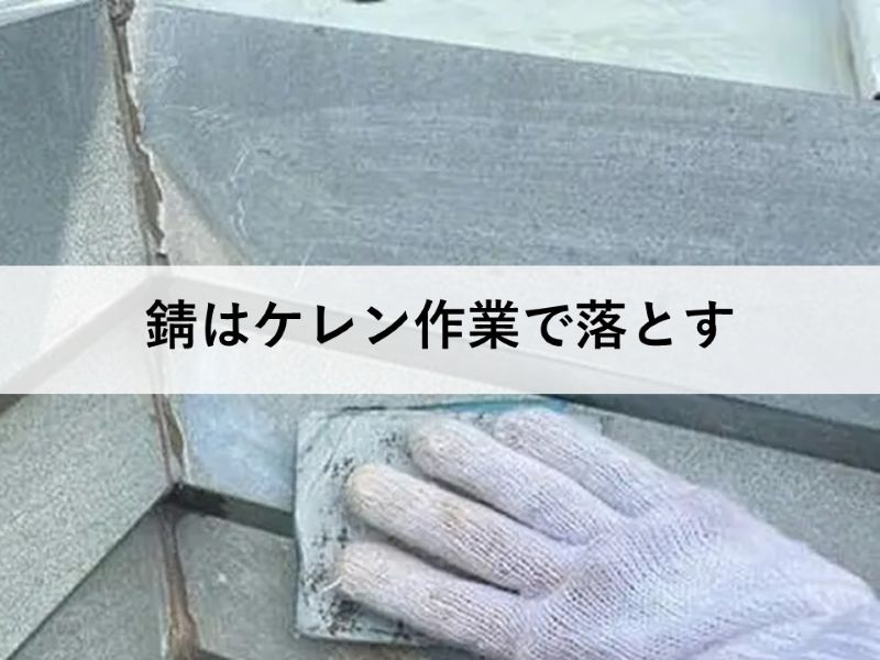 錆はケレン作業で落とす