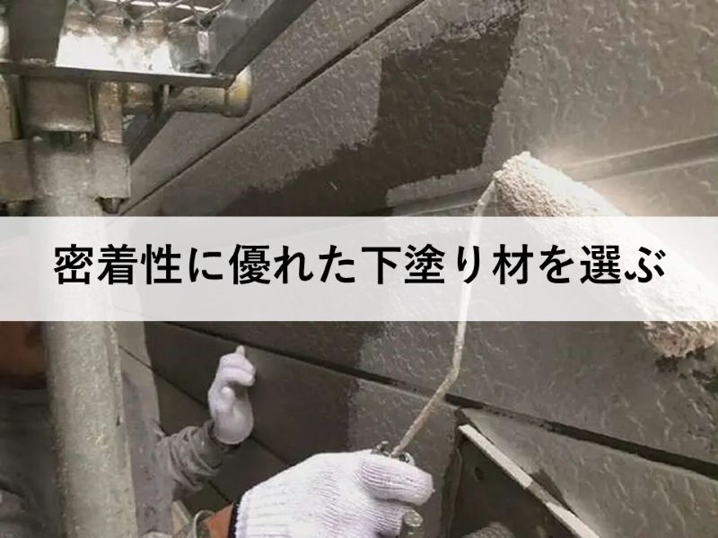 密着性に優れた下塗り材を選ぶ