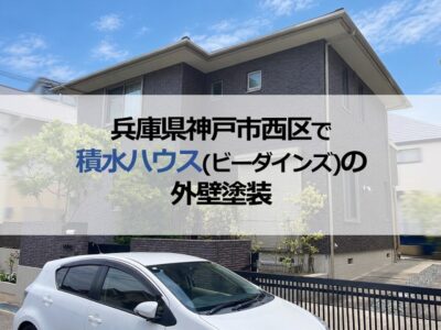 兵庫県神戸市西区で積水ハウス（ビーダインズ）の外壁塗装