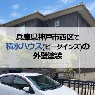 兵庫県神戸市西区で積水ハウス(ビーダインズ)の外壁塗装