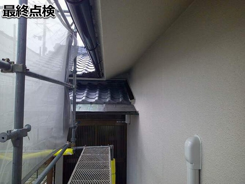 最終点検