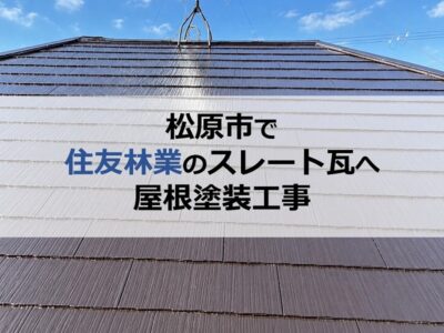 松原市で住友林業のスレート瓦へ屋根塗装工事