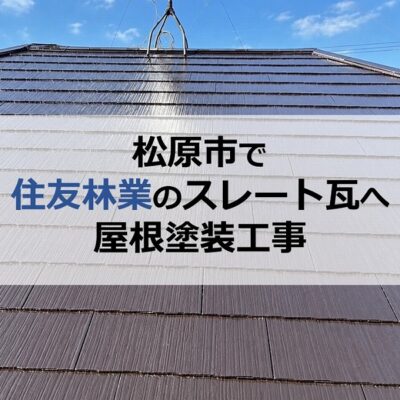 松原市で住友林業のスレート瓦へ屋根塗装工事