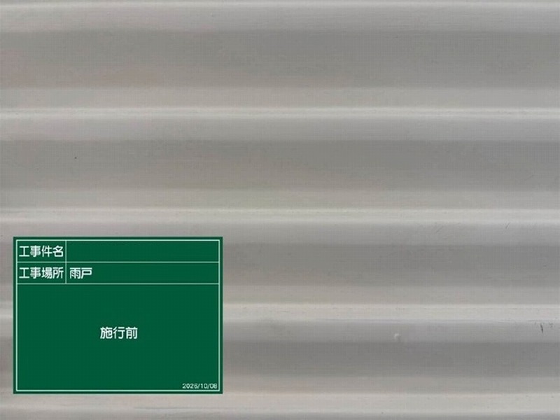 塗装前の雨戸