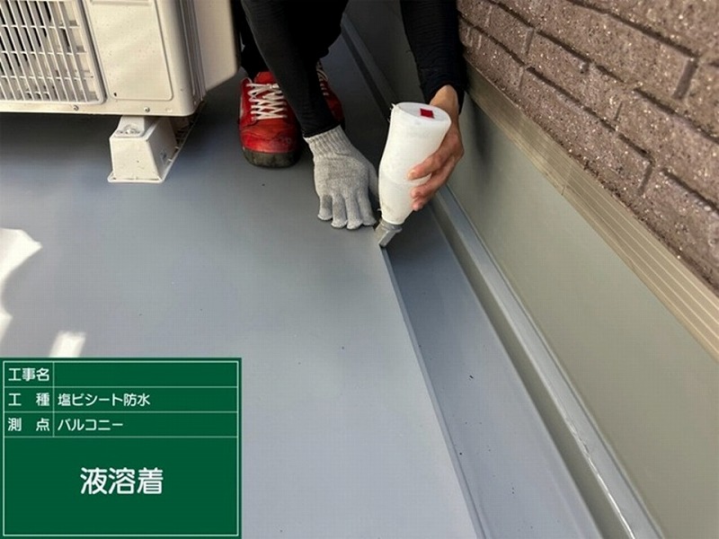 液溶着