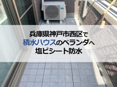 兵庫県神戸市西区で積水ハウスのベランダへ塩ビシート防水