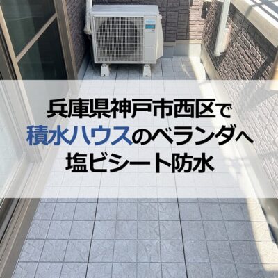 兵庫県神戸市西区で積水ハウスのベランダへ塩ビシート防水