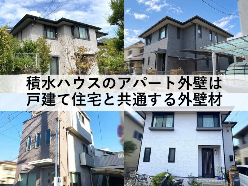 積水ハウスのアパート外壁は戸建て住宅と共通する外壁材