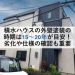 積水ハウスの外壁塗装の時期は15～20年が目安！劣化や仕様の確認も重要