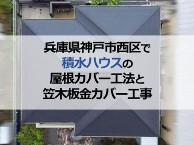 兵庫県神戸市西区で積水ハウスの屋根カバー工法と笠木板金カバー工事