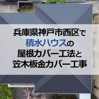 兵庫県神戸市西区で積水ハウスの屋根カバー工法と笠木板金カバー工事