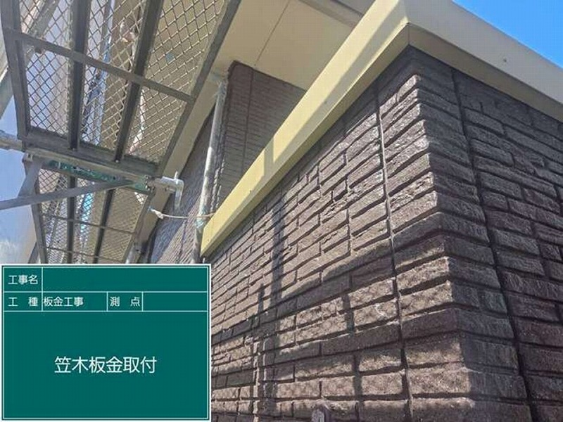 板金取り付け後の笠木