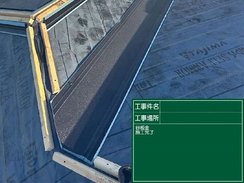 谷板金の施工完了