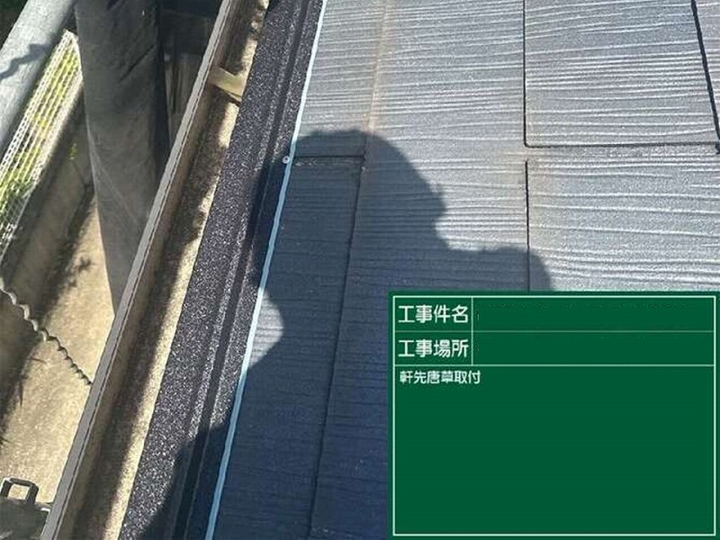 軒先唐草の取付